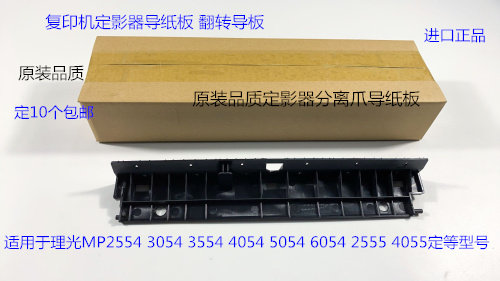 理光M2554 3054 3554 4054 5054 6054 2555 4055定影器导纸板进口