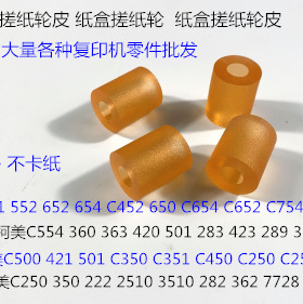 柯美BHC451 552 652 654 452 650 754 550 554纸盒搓纸轮进口皮