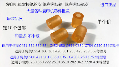 柯美BHC451 552 652 654 452 650 754 550 554纸盒搓纸轮进口皮