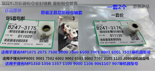 2075 8001 7500 7001 6001显影粉仓密封轴套2个 8000 Y理光MP1075