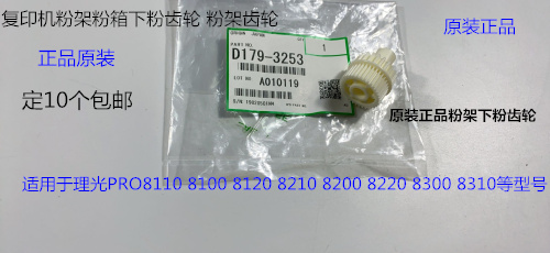 理光Pro8110 8120 8100 8200 8220 8300 8310粉架下粉齿轮原3253