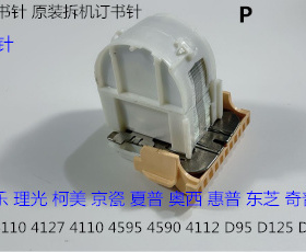 J施乐DC110 125 1100 4110 4112 4595 4127分页器订书针骑马钉拆P