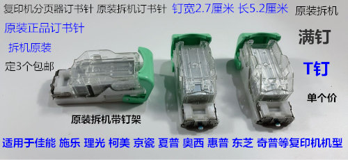 F施乐C5575 4070 5070 3065 7780 4471分页器装订针订书针T钉原拆