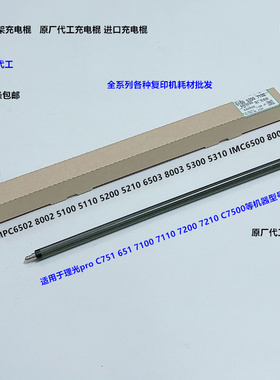 理光proC651 751 7110 7100 7200 7220 7210鼓架充电棍导电棍原装