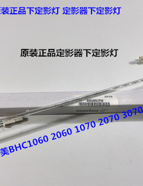 柯美BHC1060 2060 2070 3070 1070 3080定影器下定影灯原装220V