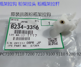 Y理光proC7100 7110 7200 7220 7210粉架粉瓶架拉钩进口B234-3356