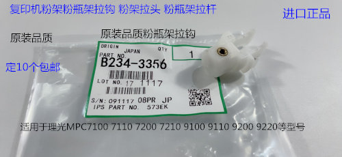 理光pro C9110 9100 9200 9220 9210粉架粉瓶架拉钩进口B234-3356