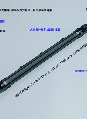 理光pro C751 651 7100 7110 7210 7500 7200鼓架充电棍组件拆机