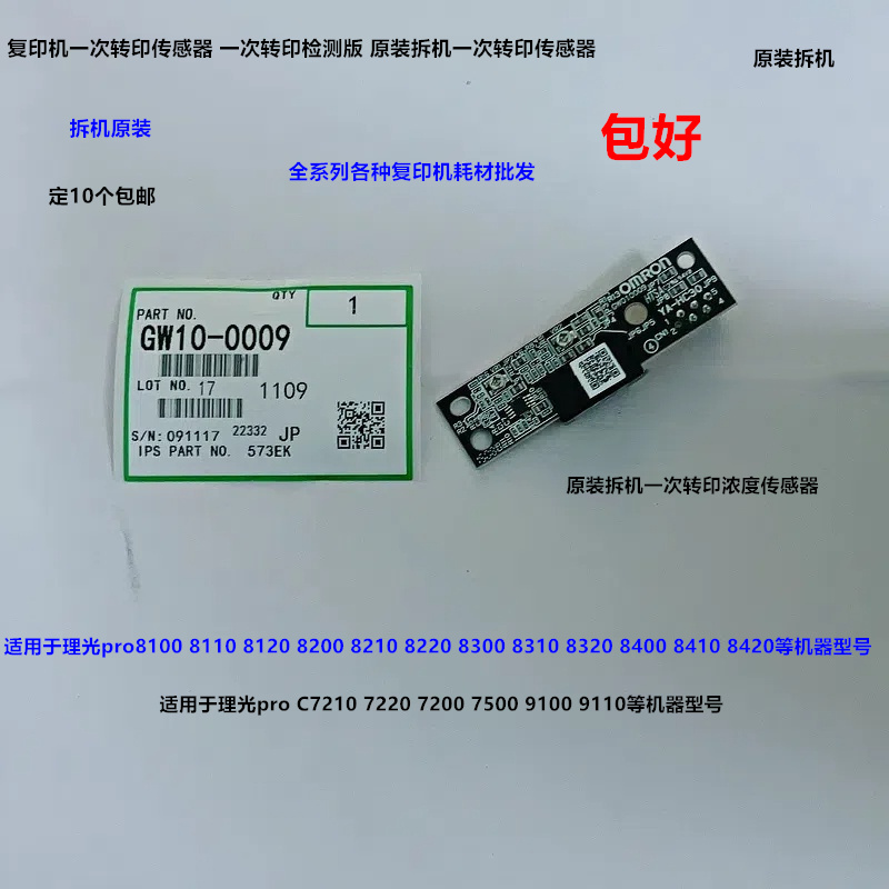 理光pro8300 8310 8320 8400 8410 8420一次转印传感器拆GW100009