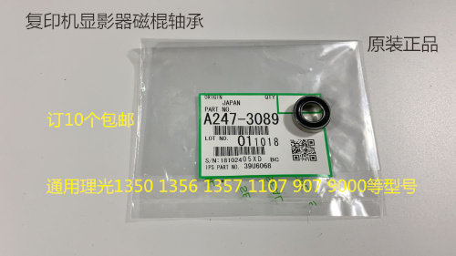 理光AF2105 2090 1105 850 1085 906 907显影磁棍轴承原装3089
