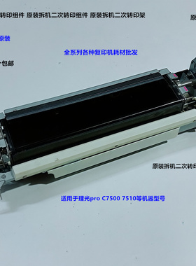 理光pro C7500 7510二次转印组件 二次转印架拆机M0EB-6200