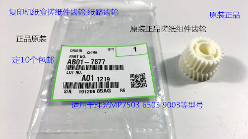 理光MP6503 7503 9003 IM7000 8000 9000纸盒搓纸组件齿轮原7877