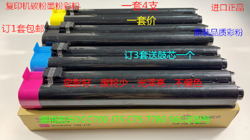 施乐原装品质C75 C70 C700碳粉彩粉墨粉四代机彩粉 一套