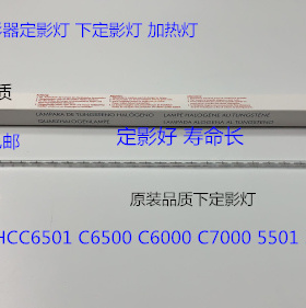柯美BHC6500 6501 6000 5500 5501 7000定影器下定影灯加热灯进口