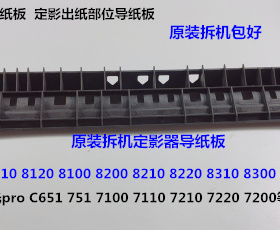 理光prC651 751 7100 7110 7200 7210定影器出纸部位导纸板拆4537