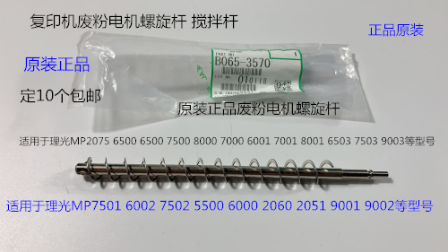 K理光M6001 7001 8001 9001 6002 7502 9002废粉电机螺旋杆原3570