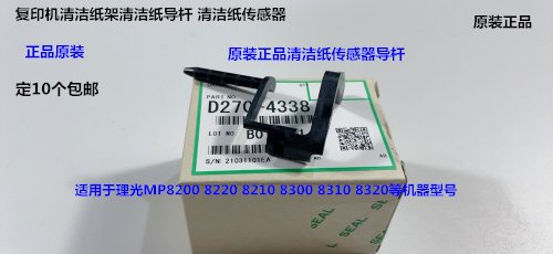 理光pro8200 8220 8310 8320 8300 8210定影器清洁纸传感器原4338