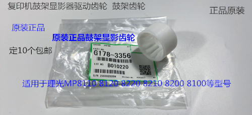 理光PRO8110 8120 8100 8200 8220 8210 8310显影齿轮原G178-3356