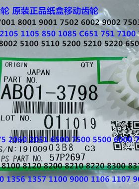 理光C6502 8002 5100 5110 5210 5200 6503一纸盒移动齿轮原3798