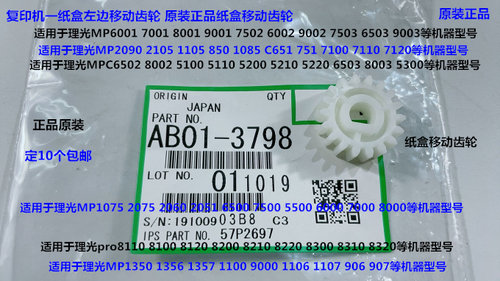 Y理光MP2090 2105 1105 850 1085 906 907一纸盒移动齿轮原装3798