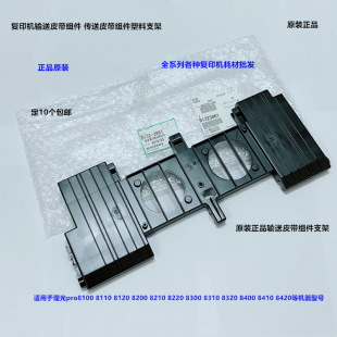 8110 8220输送皮带组件支架原装 8120 8210 3861 8200 理光pro8100