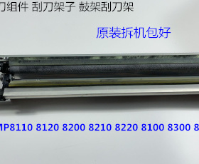 理光p8110 8100 8120 8210 8200 8220 8300 8320鼓架鼓清洁组件拆