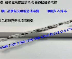 施乐DCC242 252 260 5540 7500 6500 7550 C70充电棍清洁棉棍 新