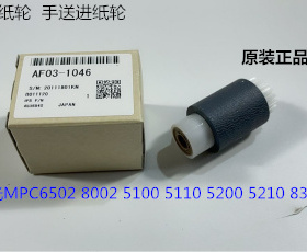 理光C6502 8002 5100 5200 5220 5110 8003手送搓纸轮原AF031046