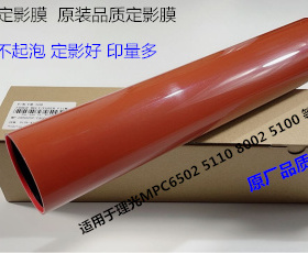 Y理光MPC6502 8002 5100 5110定影器定影膜定影压带进口红色