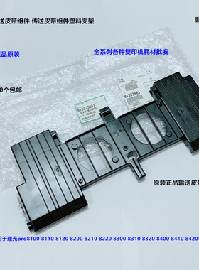 理光pro8300 8310 8320 8400 8410 8420输送皮带组件支架原装3861