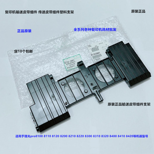 理光pro8300 8310 8320 8400 8410 8420输送皮带组件支架原装3861