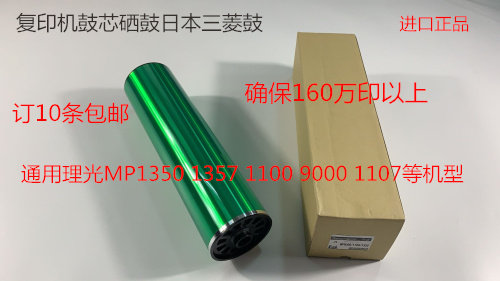 理光MP1350 1356 1357 1100 9000 1106 1107鼓芯硒鼓日本三菱鼓A