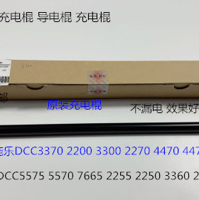 CY施乐五代DCC7535 7556 3375 5575 5005D 4475鼓架充电棍原