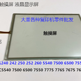 施乐DCC242 250 252 260 5540 7500 6500 7550触摸屏显示屏进口