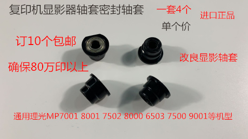 JK理光AF6001 7001 8001 9001 7502 9002 6002显影密封轴套黑3069