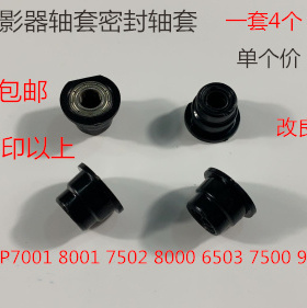 JK理光AF6001 7001 8001 9001 7502 9002 6002显影密封轴套黑3069