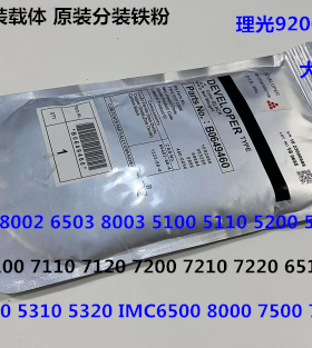 理光proC651 751 7100 7110 7200 7220 7210显影器载体铁粉分装包