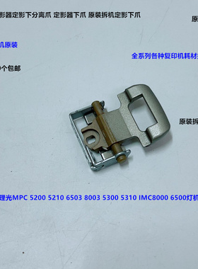 理光MPC5300 5310 5200 5210 IMC6500 8000定影器定影下分离爪拆