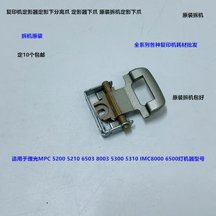 理光MPC5300 5310 5200 5210 IMC6500 8000定影器定影下分离爪拆