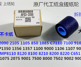 L理光PR8100 8110 8120 8200 8210 8220 651纸盒搓纸轮进口大2098