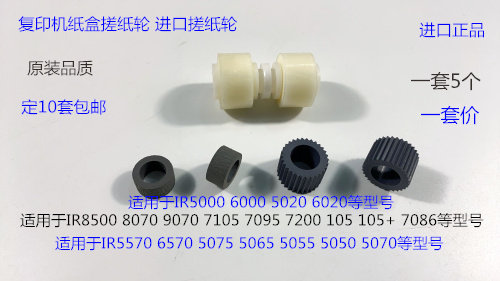 佳能IR7105 7086 7095 105 105+ 8500 8070 7200纸盒搓纸轮5个套