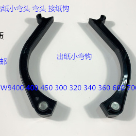奥西OCE400 600 450 320 350 9400 9600 700 750出纸弯头接纸钩黑