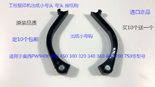 奥西OCE400 600 450 320 350 9400 9600 700 750出纸弯头接纸钩黑