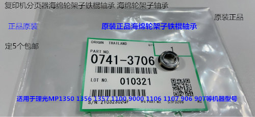 Y理光MP1107 906 907 2090 2105 1105分页器海绵轮架铁杆轴承3706