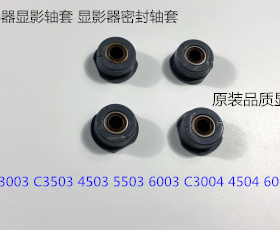 理光MP3003 3503 4503 5503 6003显影器显影器轴套显影密封轴套个