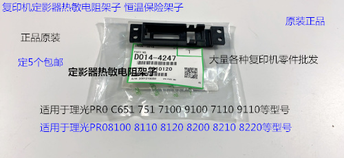 Y理光PROC651 751 7100 7110 7200 7210定影器热敏电阻架子4247