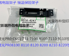 Y理光PROC651 751 7100 7110 7200 7210定影器热敏电阻架子4247