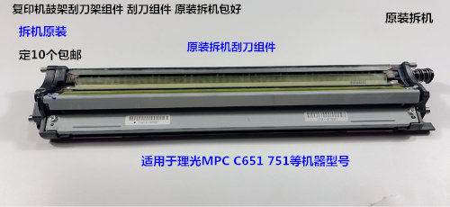 Y理光pro C751 651鼓架刮刀组件刮板组件原装拆