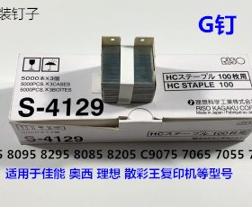 佳能IR8105 8095 8295 8085 8205 C9075 7606分页器订书针G钉原厂