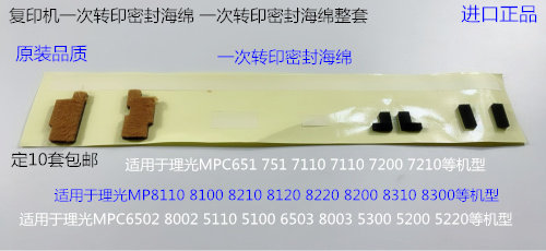 Y理光p C7100 7110 7200 7210 7220 751 651一次转印密封档粉片套